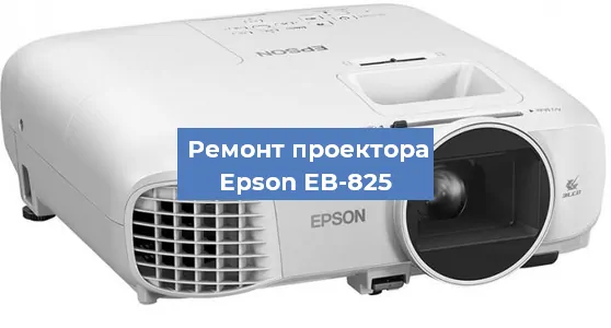 Замена системной платы на проекторе Epson EB-825 в Москве